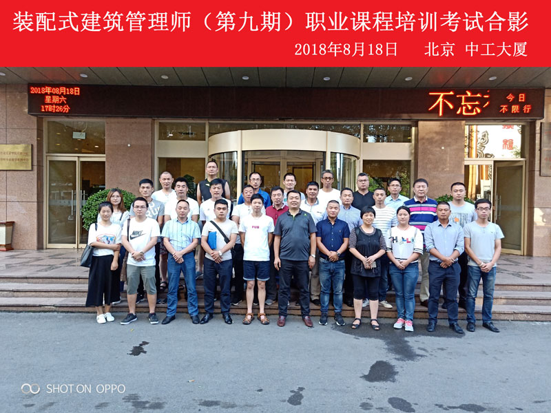 第九期装配式建筑管理师合影