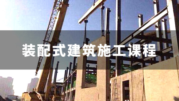 装配式建筑施工课程