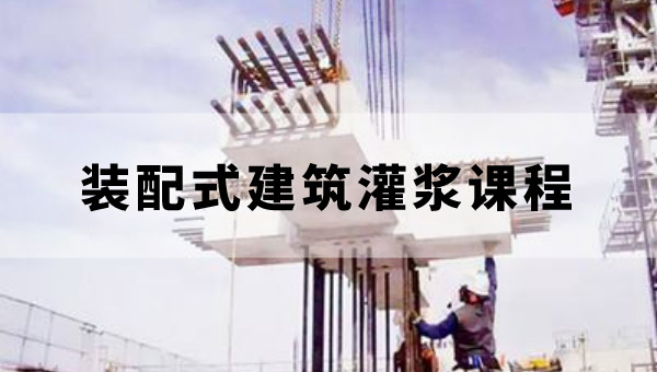 装配式建筑灌浆课程