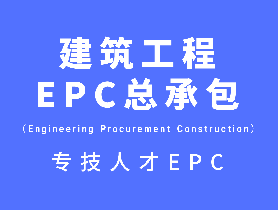 建筑工程EPC总承包课程