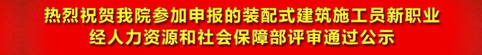 装配式建筑管理师《职业培训证书》