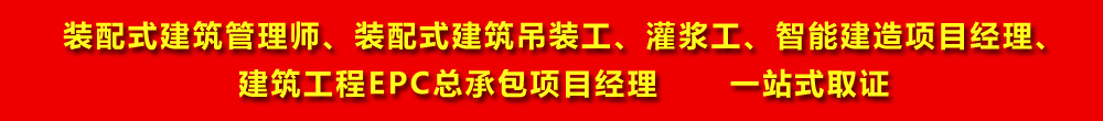 热烈祝贺我院参加申报的装配式建筑施工员新职业经人力资源和社会保障部评审通过